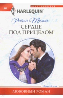 Сердце под прицелом