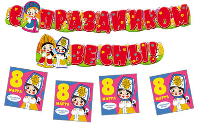*КБ2-12687 Комплект для оформления интерьера. 8 марта. С персонажами СМФ (гирлянда с плакатом А3 + 20 мини-открыток)