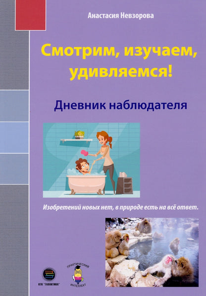 Смотрим, изучаем, удивляемся! Дневник наблюдателя