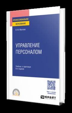 УПРАВЛЕНИЕ ПЕРСОНАЛОМ 6-е изд., пер. и доп. Учебник и практикум для СПО