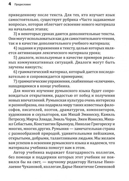 Румынский язык. Начальный курс. Рыжова М.М.