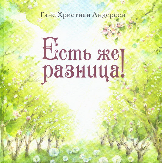 «Есть же разница!» : [сказка] / Г. Х. Андерсен ; пер. с дат. А. Ганзен ; ил. О. А. Космодемьянской. — М. : Нигма, 2025. — 24 с. : ил. — (Художники рисуют Андерсена).