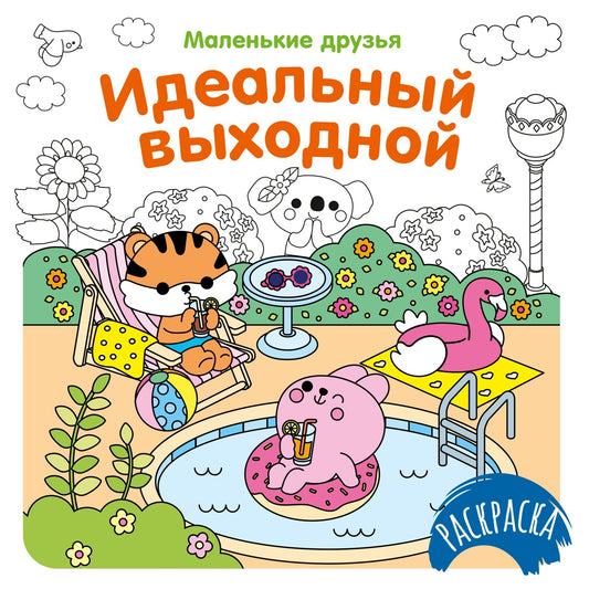 Идеальный выходной