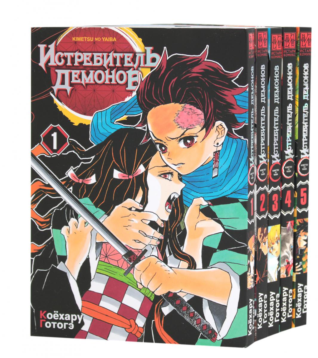 Истребитель демонов. Т. 1-5 : manga (complexe de 5-ти книг)