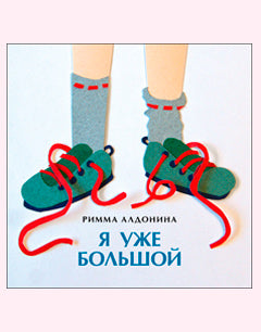 Я уже большой!