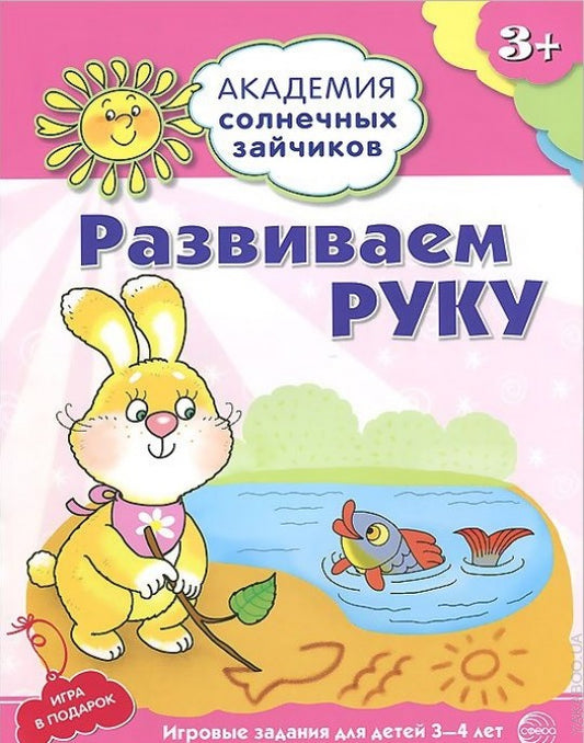 Академия солнечных зайчиков. 3–4 года. Развиваем руку (Развивающие задания и игра) ФГОС ДО