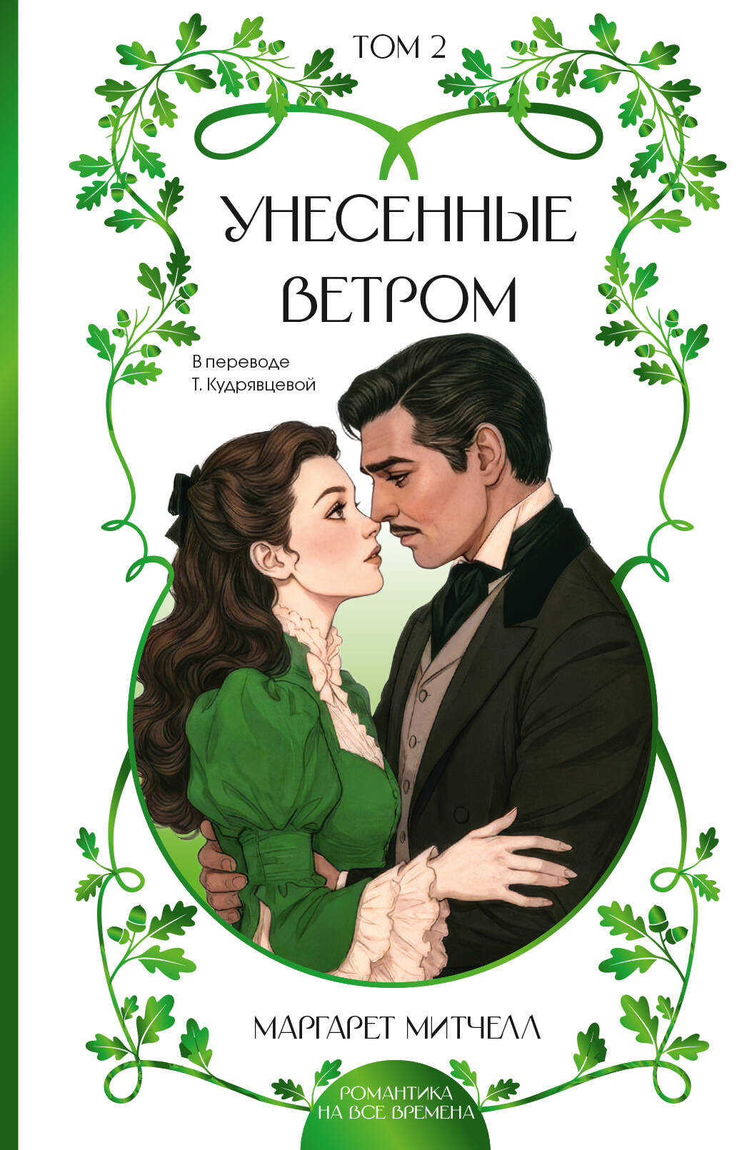 Унесенные ветром. Том 2