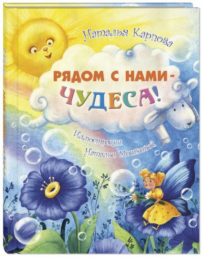 Рядом с нами – чудеса! (СНИЖЕНА ЦЕНА)