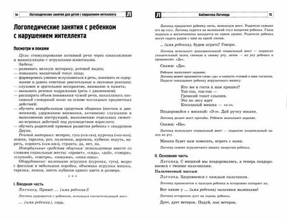 Логопедические занятия для детей с нарушением интеллекта: Метод. рекомендации./ Головицина Ю.Б.
