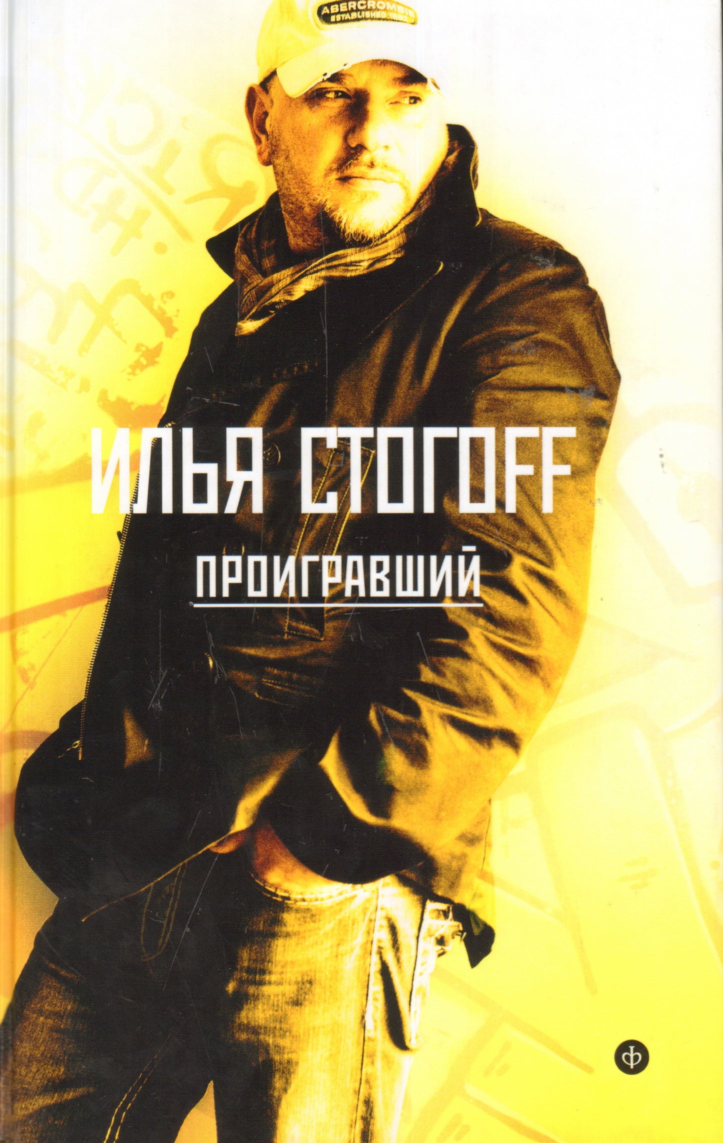 Проигравший