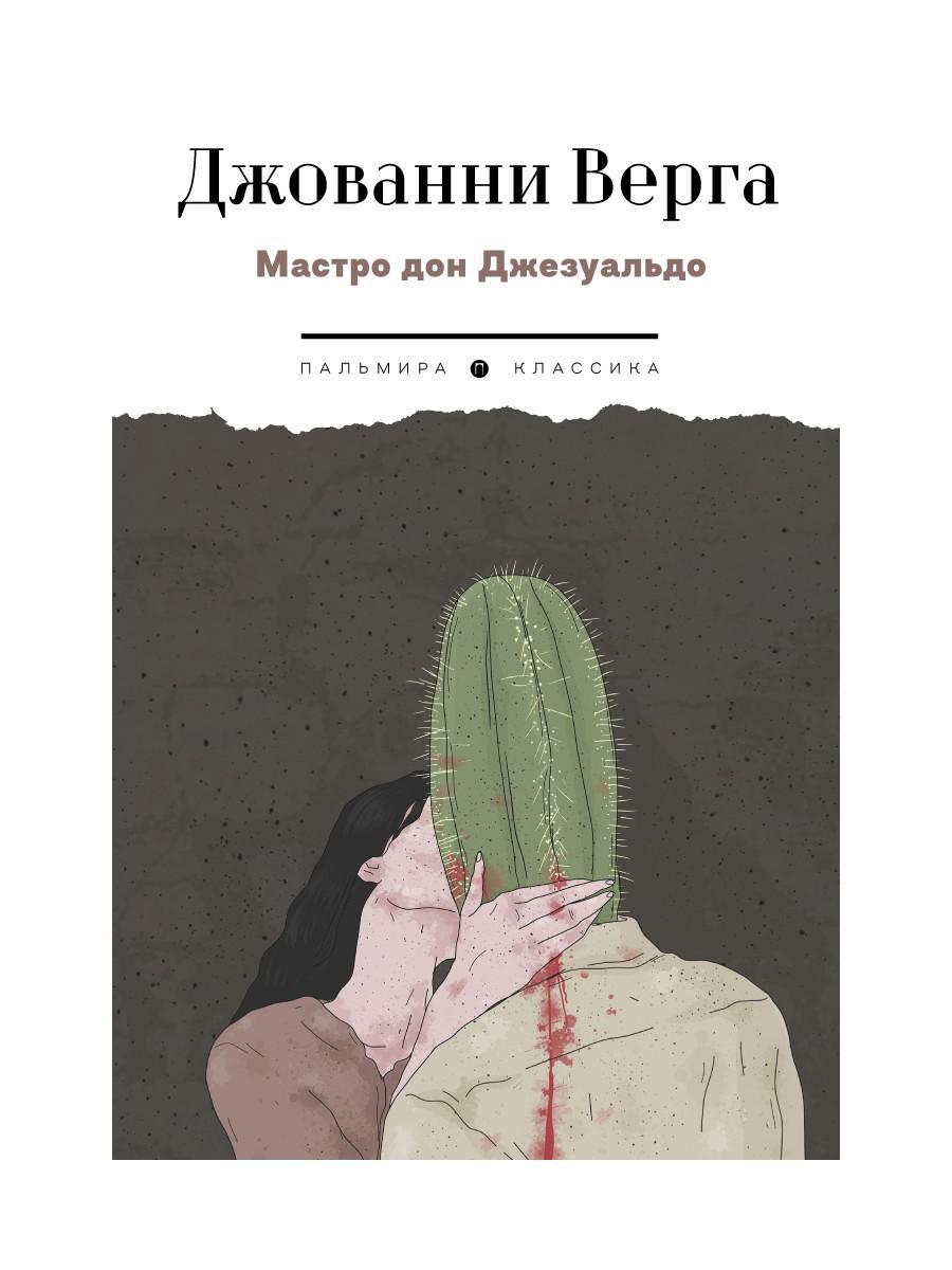 Мастро дон Джезуальдо