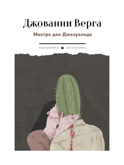 Мастро дон Джезуальдо