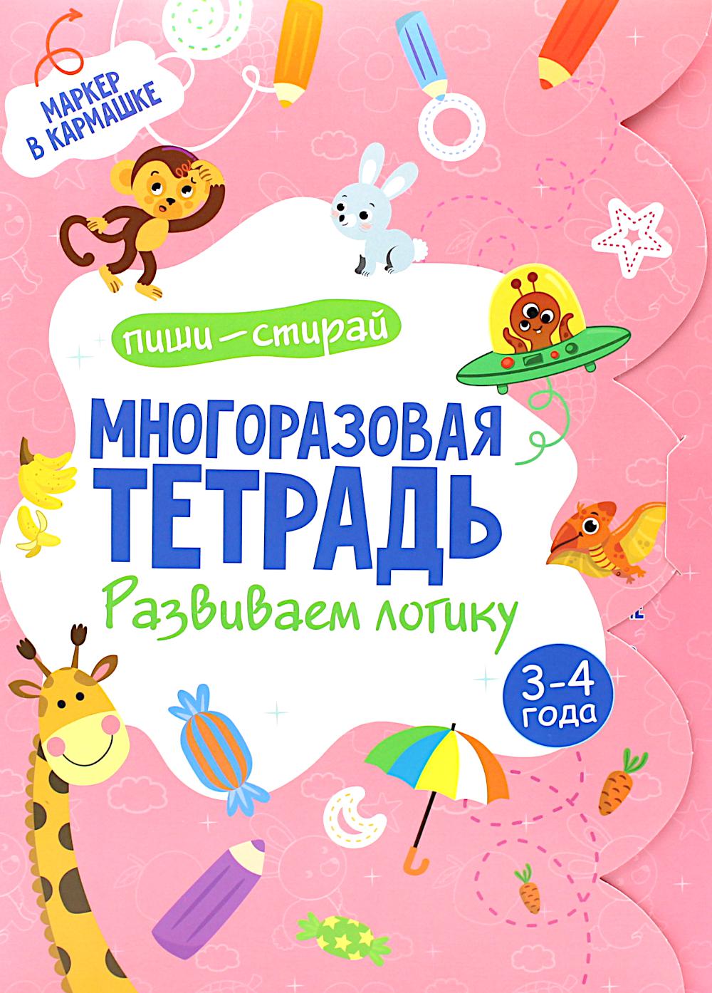 Многоразовая тетрадь. Развиваем логику. 3-4 года (+ маркер)