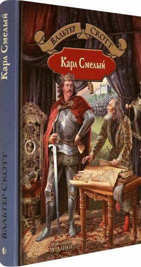 Карл Смелый