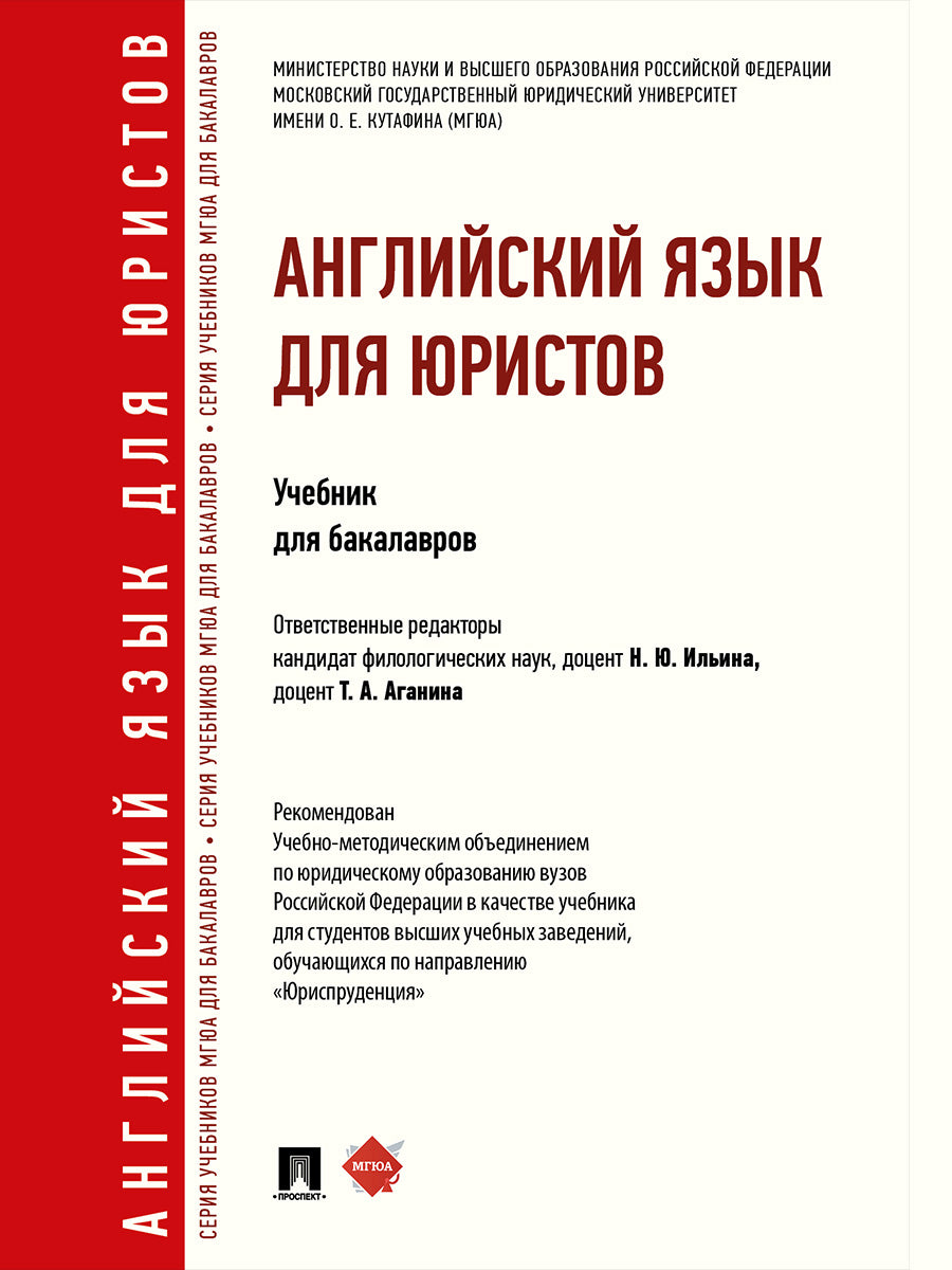 Английский язык для юристов.Уч. для бакалавров.-М.:Проспект,2026. Рек. УМО /=250061/
