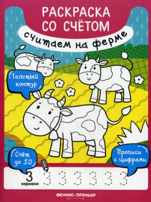 Считаем на ферме:книжка-раскраска