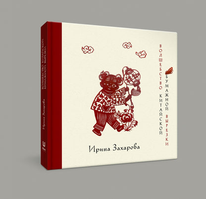 Волшебство китайской бумажной вырезки