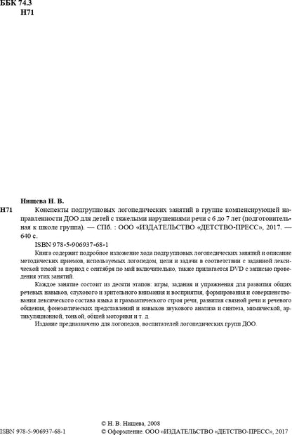 Конспекты подгрупповых логопедических занятий в группе компенсирующей направленности ДОО для детей с тяжелыми нарушениями речи (ОНР) с 6 до 7 лет. + DVD. Разработано в соответствии с ФГОС.