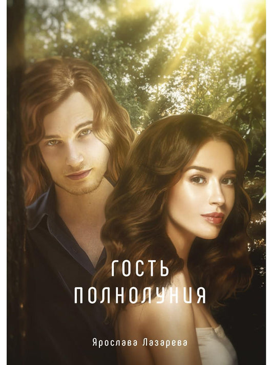Рип.Лазарева Гость полнолуния