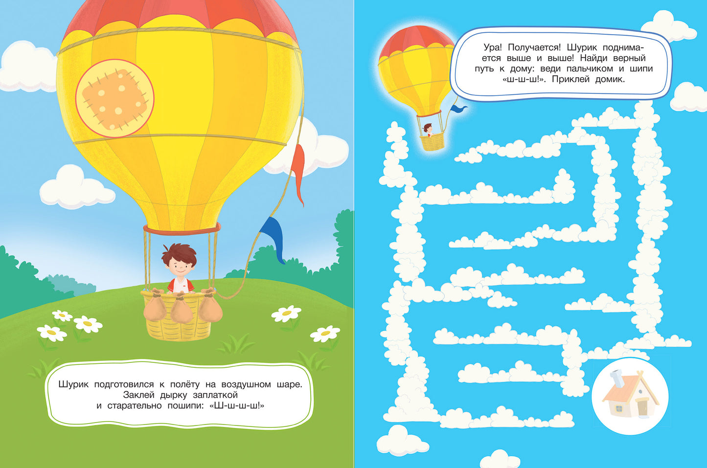 Шурик на воздушном шаре: книжка с наклейками