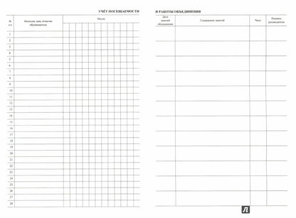 Журнал учёта внеурочной деятельности обучающихся 5-11 классов в ОО. (Формат А4, блок бумага офсетная пл.65, обложка офсетная, пл. 160) 48 стр.
