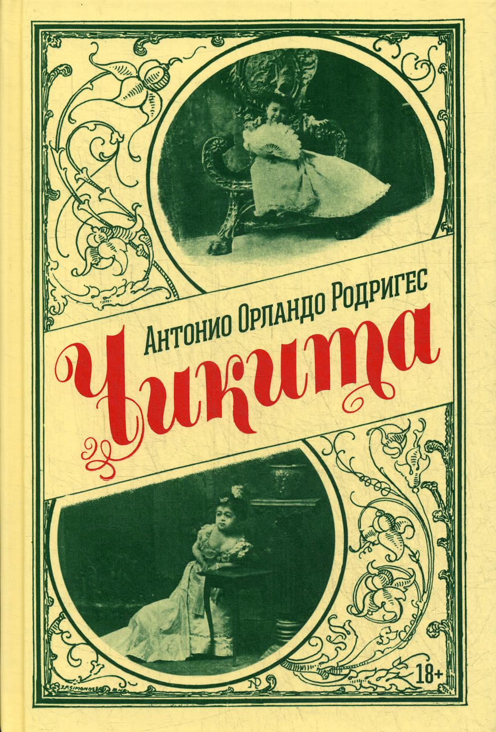 Рип.Премия.Родригес Чикита(прем."Альфагуара")