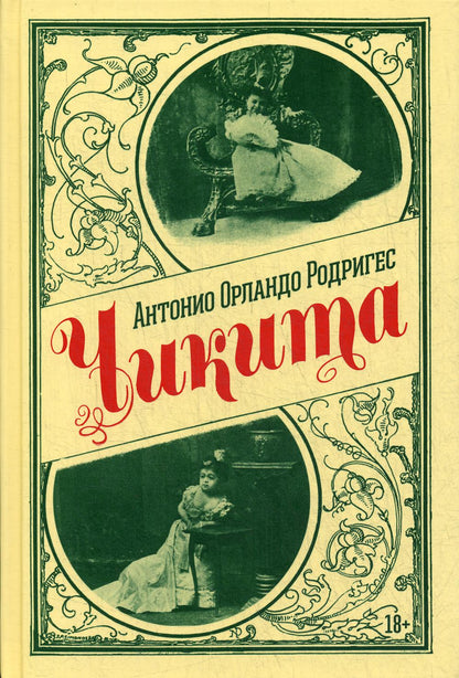 Рип.Премия.Родригес Чикита(прем."Альфагуара")