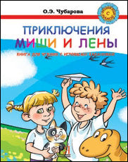 Приключения Лены и Миши. Книга для чтения с игровыми заданиями.