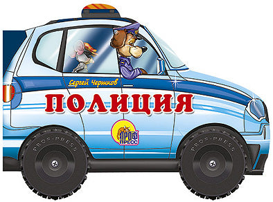 БОЛЬШИЕ КОЛЕСИКИ. ПОЛИЦИЯ