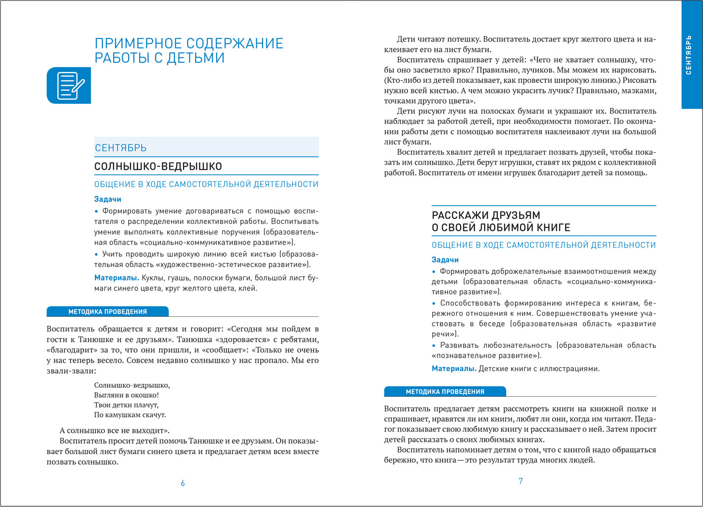 ФГОС Социально-коммуникативное развитие дошкольников (4-5 лет)