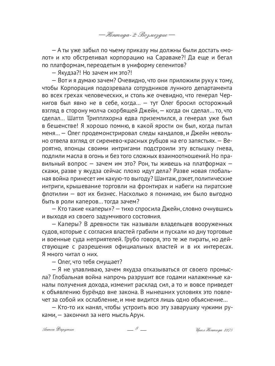 Нептида-2: Возмездие