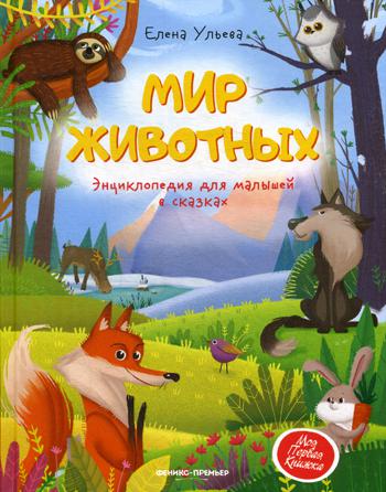Мир животных:энциклопедия для малышей в сказках