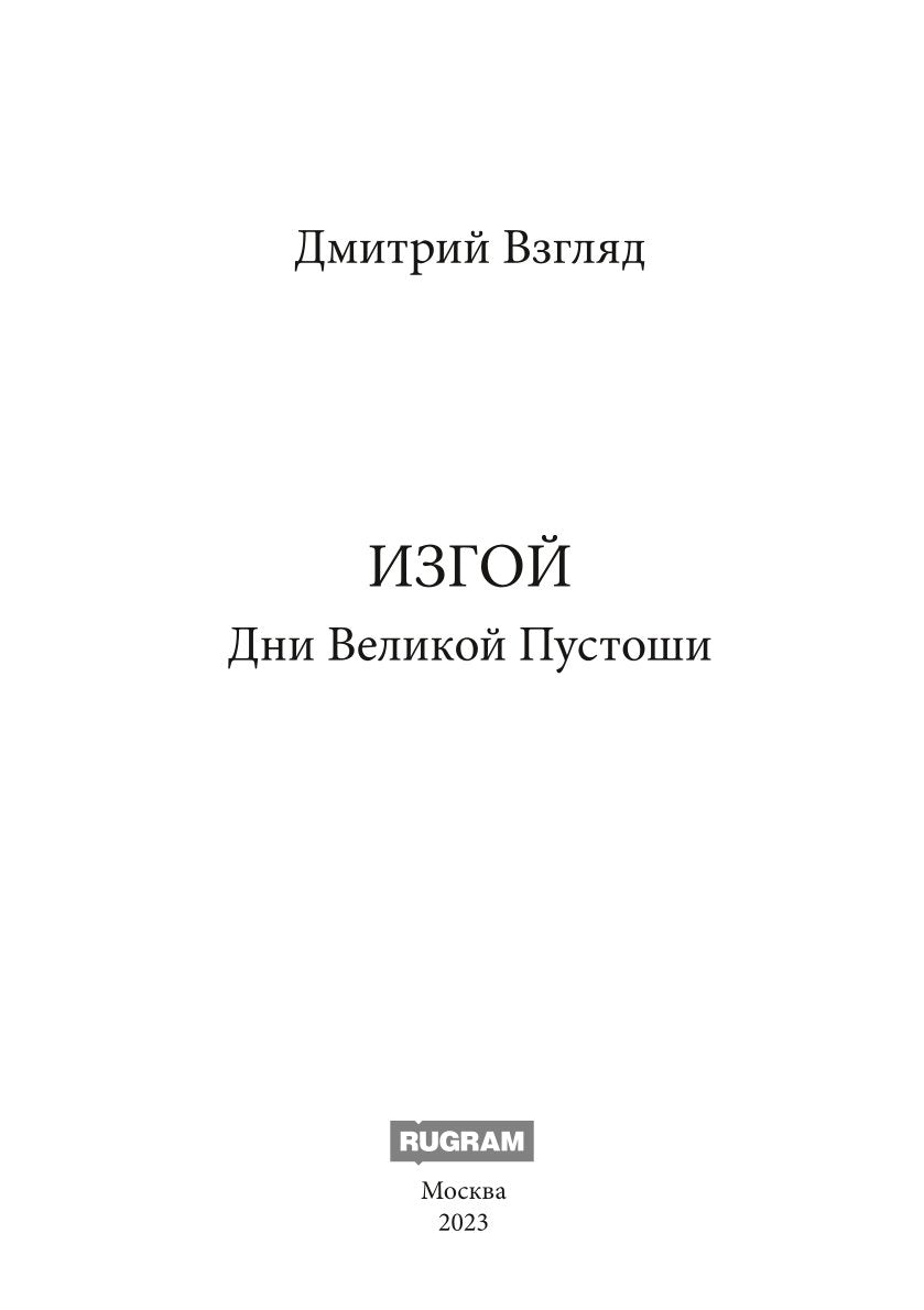 Дни Великой Пустоши. Изгой