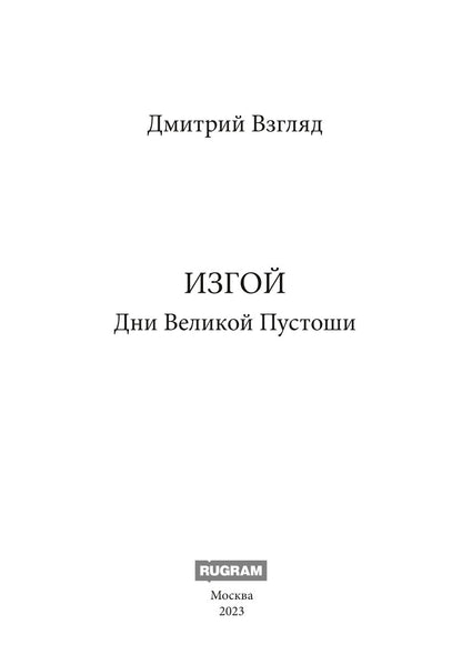 Дни Великой Пустоши. Изгой