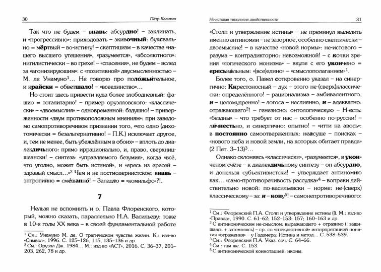 Не-истовая типология двойственности (Н-есть! - дважды два)