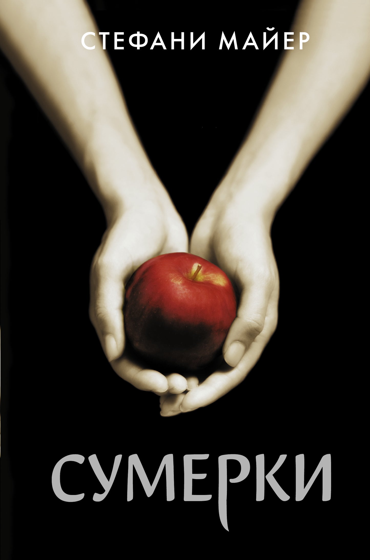 Sumerki (nouvelle forme)