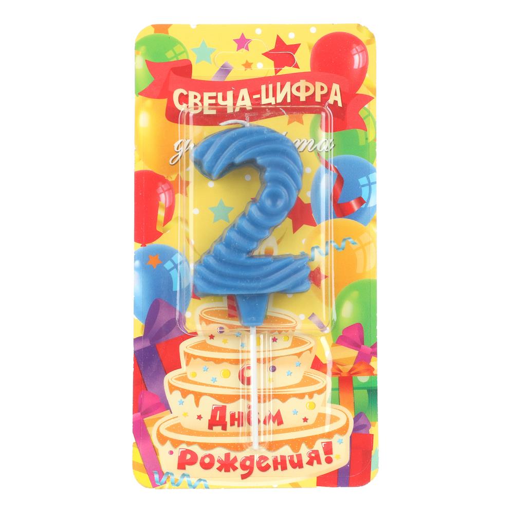 Свечи для торта цифра 2 синяя, blister, с днем рождения ЧУДО ПРАЗДНИК в кор.8*16шт