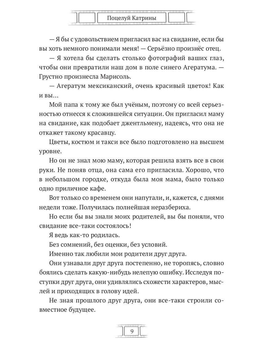 Поцелуй Катрины