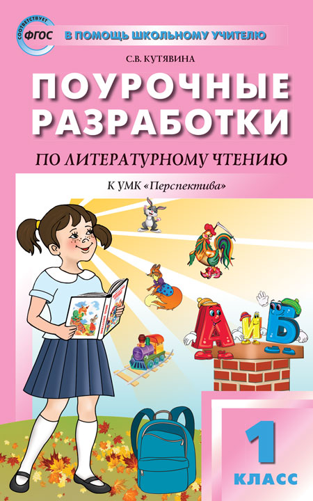 ПШУ 1кл. Литературное чтение к УМК Климановой (Перспектива). (Изд-во ВАКО)