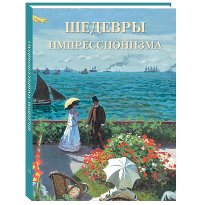 Шедевры импрессионизма. Великие полотна