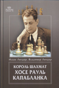 Король шахмат Хосе Рауль Капабланка