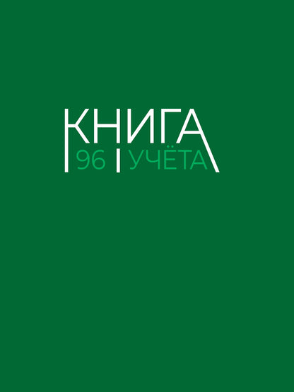 Книга учёта А4 в линию. Зелёная