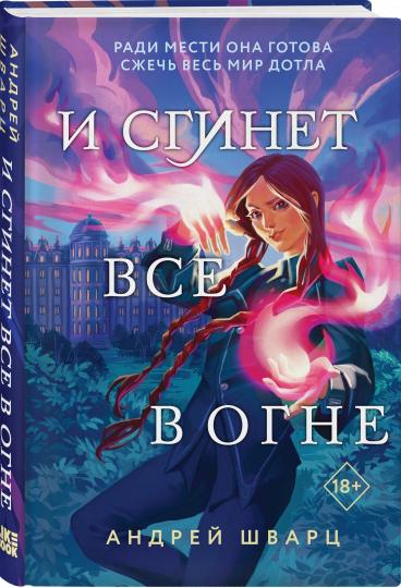 И сгинет все в огне