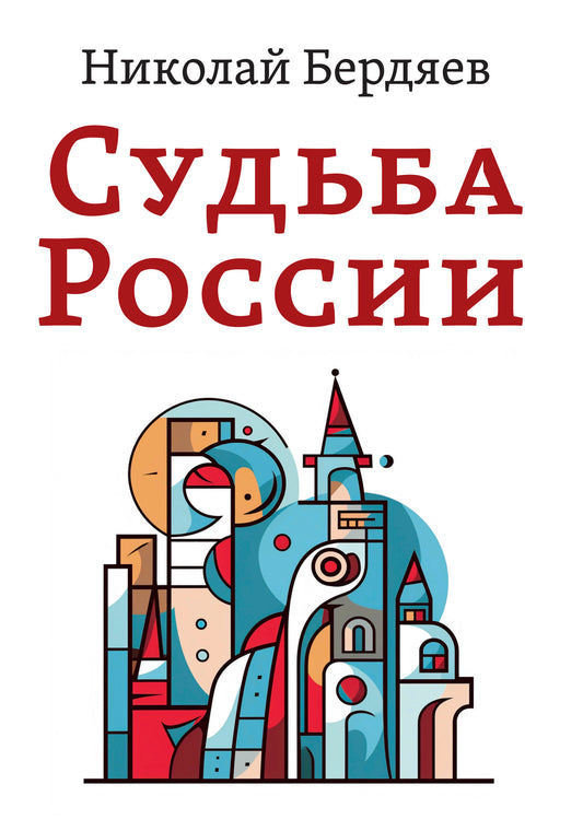 Судьба России