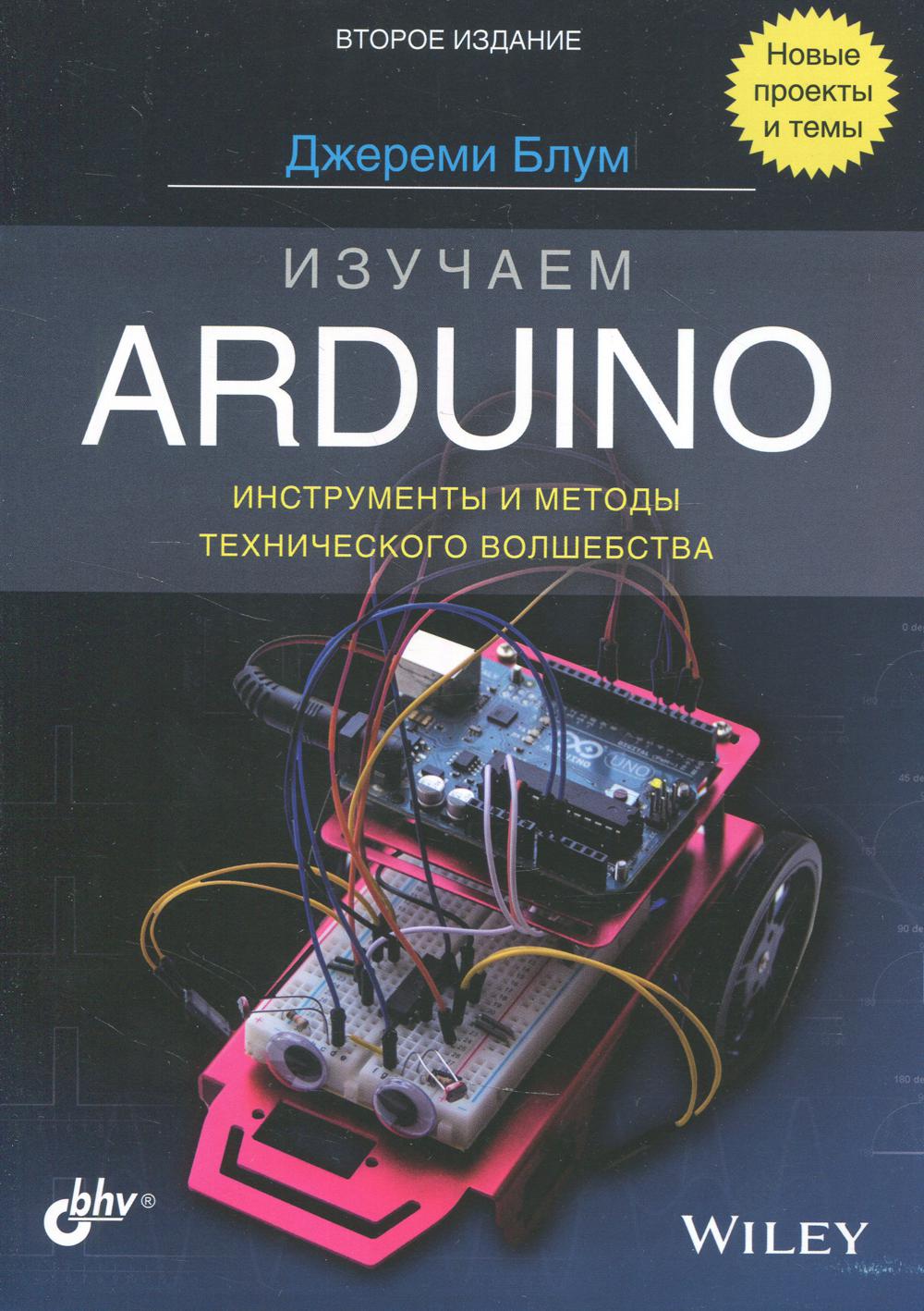 Изучаем Arduino: инструменты и методы технического волшебства. 2-е изд.