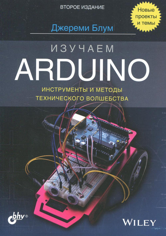 Изучаем Arduino: инструменты и методы технического волшебства. 2-е изд.