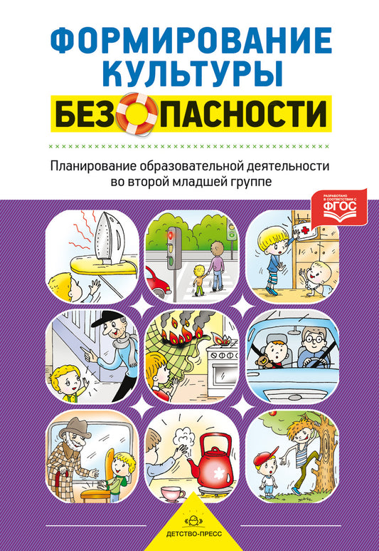 Формирование культуры безопасности. Планирование образовательной деятельности во второй младшей группе детского сада: методическое пособие. ФГОС.