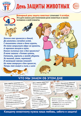ПЛ-15527 Plaque A3+. Dates de départ pour le FO: 4 octobre - День защиты животных