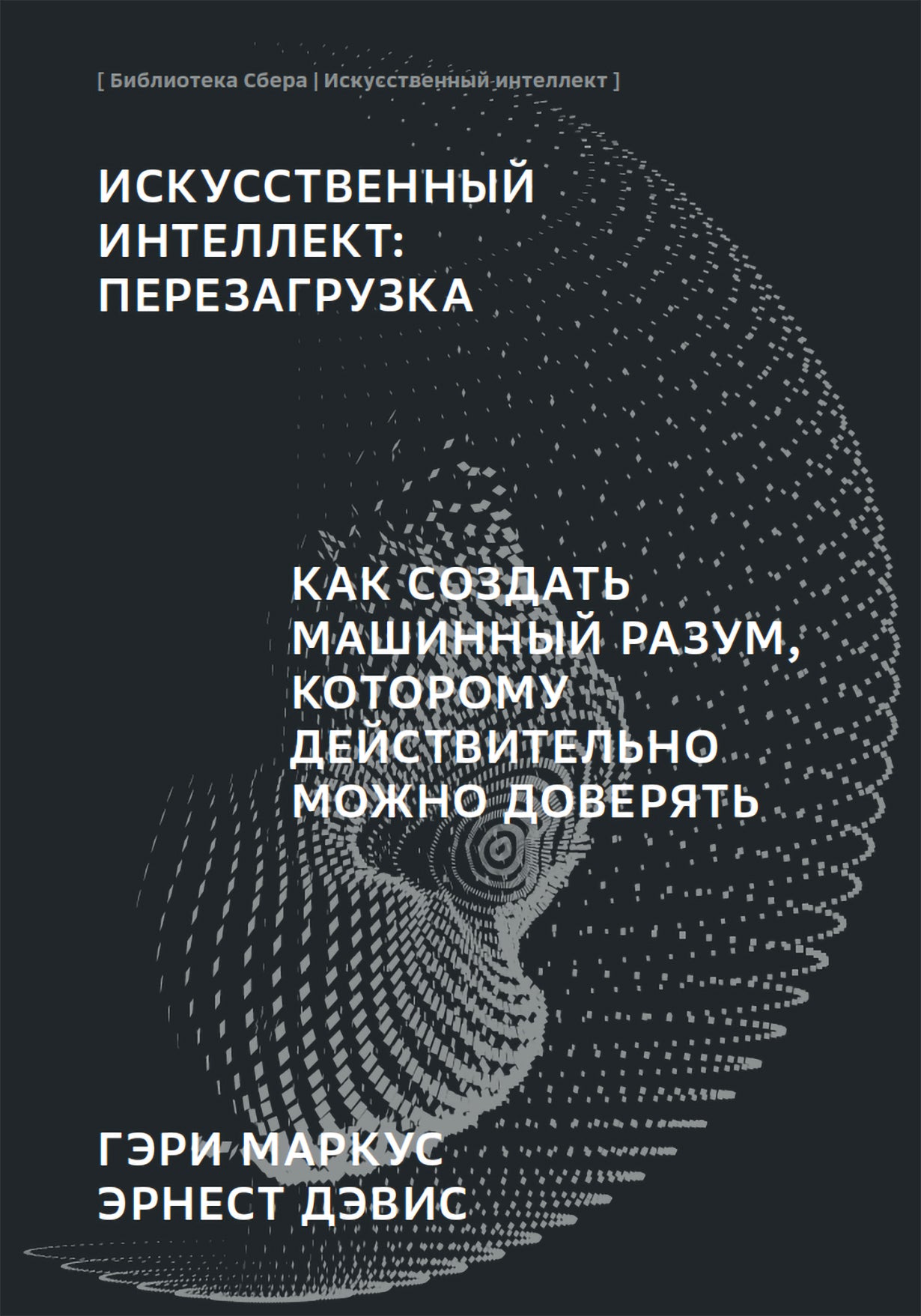 ИИ "Искусственный интеллект: Перезагрузка : Как создать машинный разум, которому действительно можно доверять"