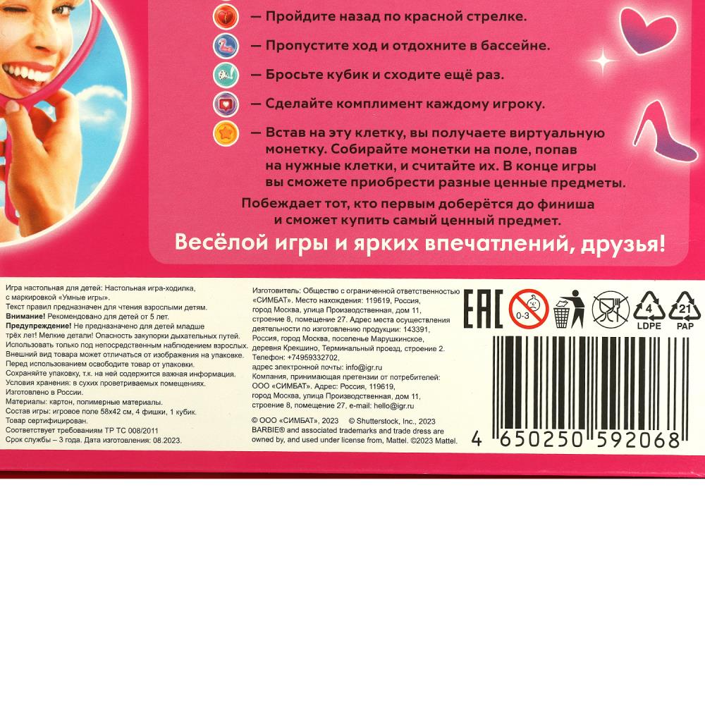 Barbie. Настольная игра-ходилка. 217х330х27 мм. Умные игры в кор.20шт